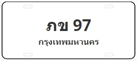ป้ายประมูล ภข 97