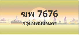 ป้ายประมูล ฆพ 7676