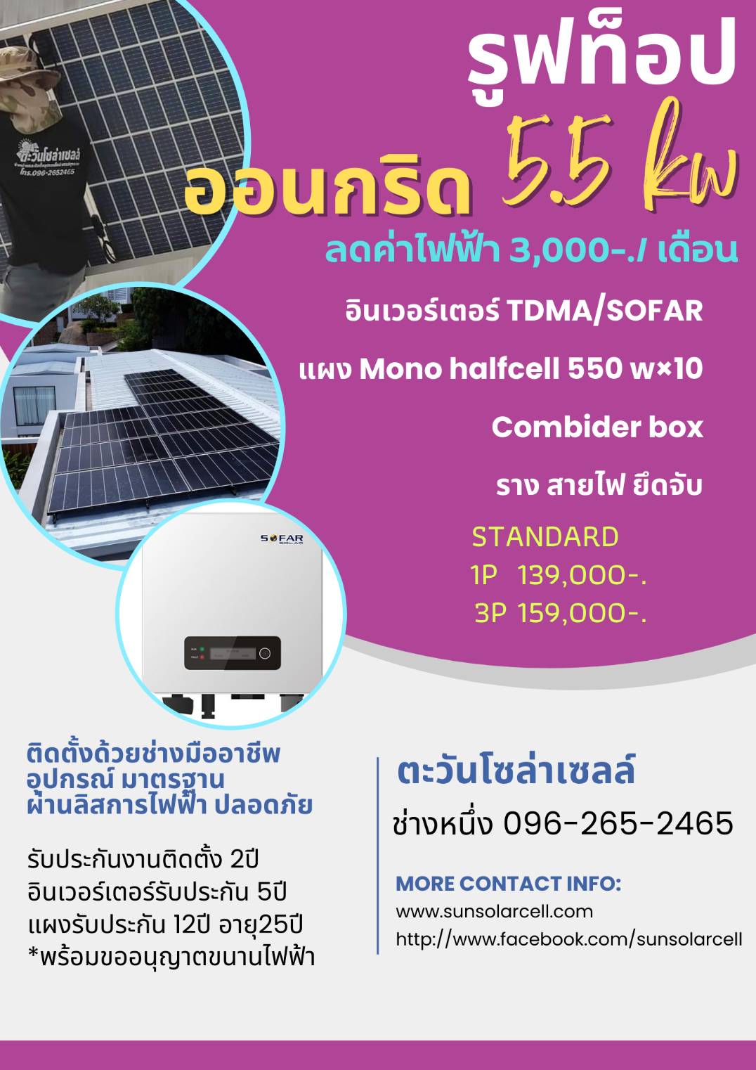 ชุดออนกริด 5.5 KW On Grid,STANDARD(มาตรฐาน)