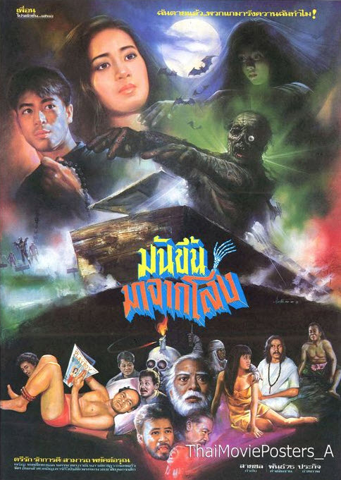 มันขึ้นมาจากโลง [2534 - สามารถ พยัคฆ์อรุณ, ตรีรัก รักการดี]
