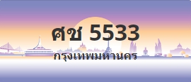 ป้ายประมูล ศช 5533