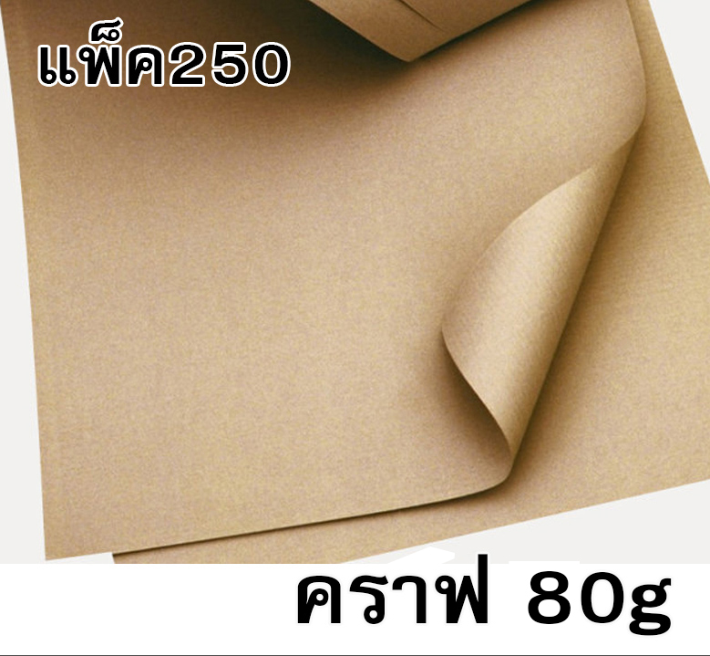กระดาษคราฟสีน้ำตาล 80g-90g ขนาด 35*47นิ้ว (แพ็ค250แผ่น)