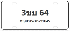 ป้ายประมูล 3ขบ 64