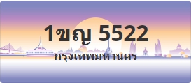 ป้ายประมูล 1ขญ 5522