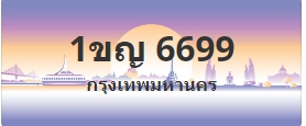 ป้ายประมูล 1ขญ 6699