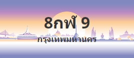 ป้ายประมูล 8กฬ 9
