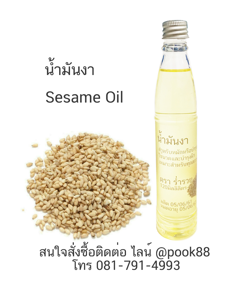 120ml. น้ำมันงา (Sesame Oil) เพรียว 100% สำหรับผมและผิว