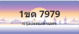 ป้ายประมูล 1ขด 7979