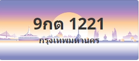 ป้ายประมูล 9กต 1221