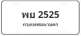 ป้ายประมูล พย 2525