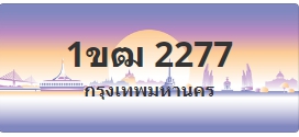 ป้ายประมูล 1ขฒ 2277