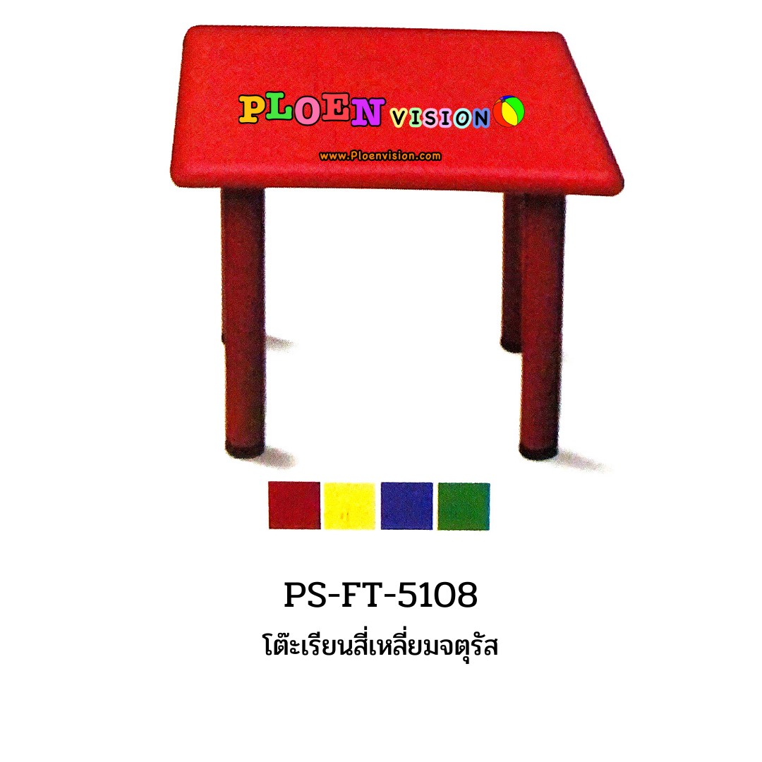 PS-FT 5108 โต๊ะเรียนสี่เหลี่ยมจตุรัส