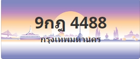 ป้ายประมูล 9กฎ 4488