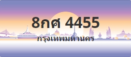 ป้ายประมูล 8กศ 4455