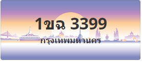 ป้ายประมูล 1ขฉ 3399