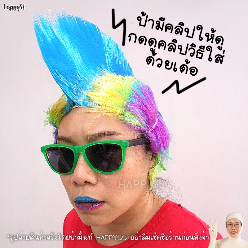 วิกโมฮอก 🤟 วิกโมฮอค วิกแฟนซี 🏍️💨ส่งไวจาก กทม.