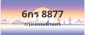 ป้ายประมูล 6กร 8877