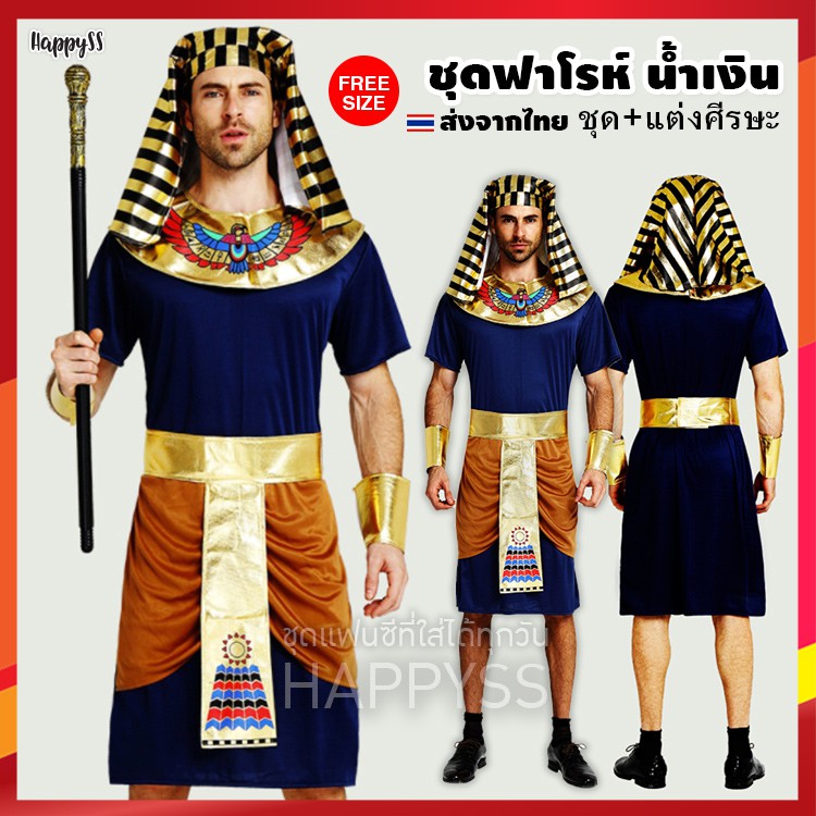 ชุดฟาโรห์ อียิปต์ ฟาโรห์ สีน้ำเงิน พร้อมที่แต่งศีรษะ แบบ1พรีเมียม🏍️💨 ส่งไวจากไทย