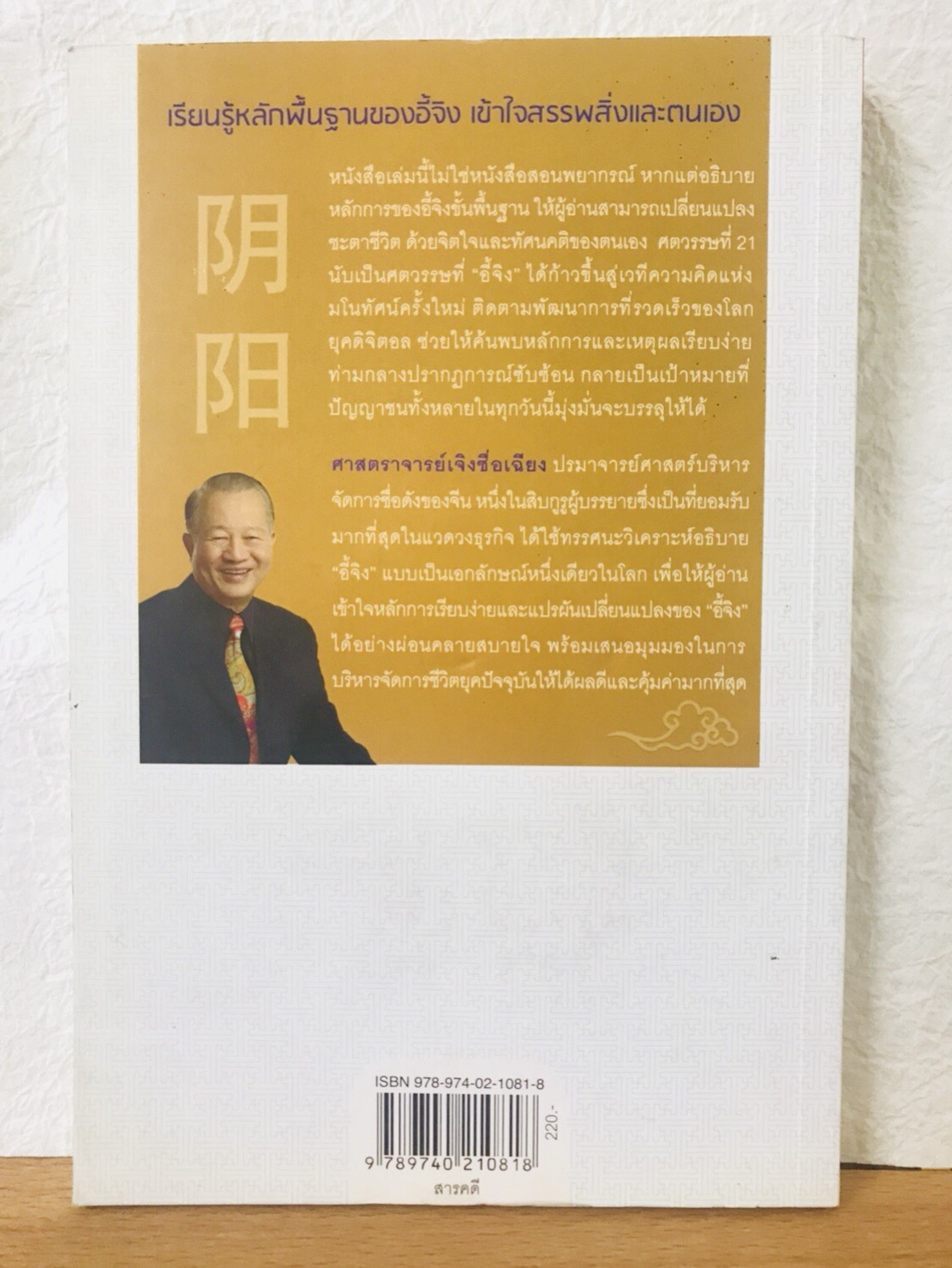 อี้จิง ศาสตร์พื้นฐานแห่งชีวิต