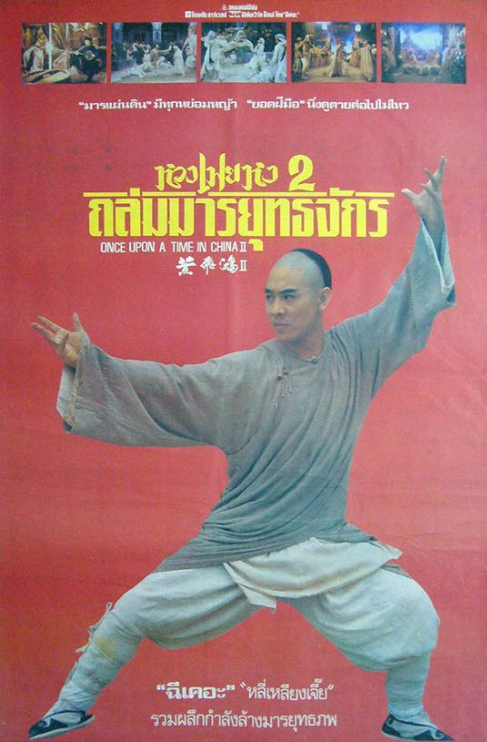 หวงเฟยหง ภาค 2 ถล่มมารยุทธจักร [1992 - Once Upon a Time in China II] - เสียงโรง อินทรี