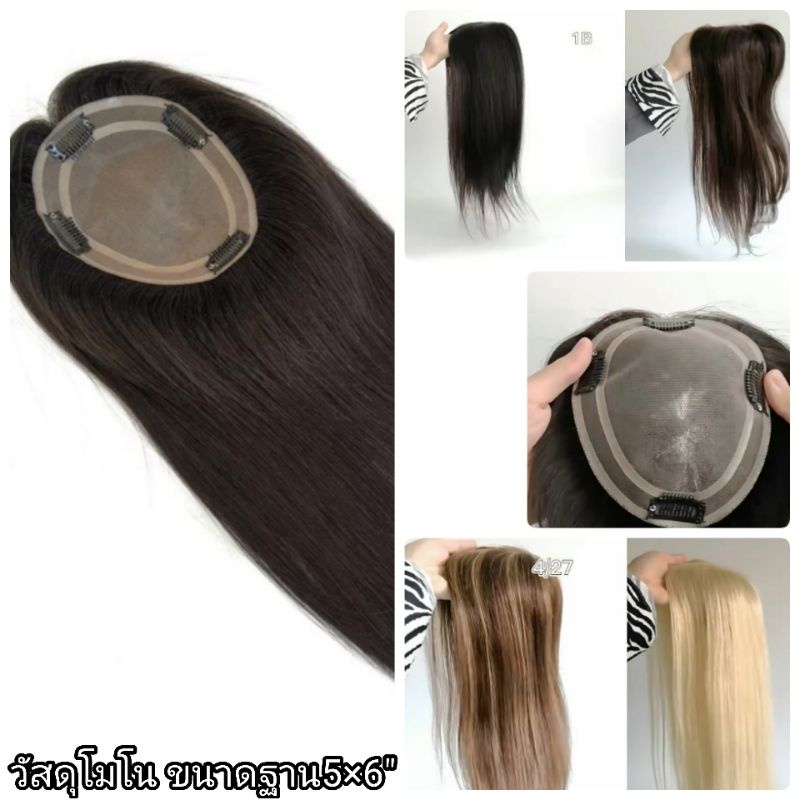 แผ่นปิดผมบาง ผมแท้100% วัสดุตาข่ายโมโน ระบายอากาศดีมาก Mono lace women topper