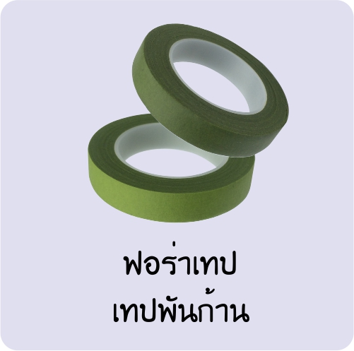 ฟลอร่าเทป เทปพันก้าน 12มม. 20หลา (ขายยกโหล12ม้วน)