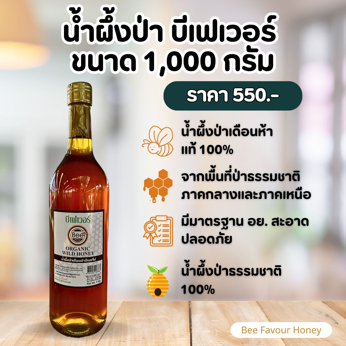 น้ำผึ้ง ตราบีเฟเวอร์ ออร์แกนิค น้ำผึ้งดอกไม้ป่าเดือนห้า 1 กิโลกรัม
