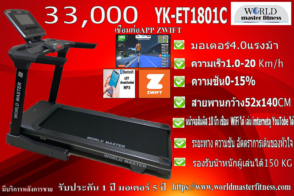 ลู่วิ่งไฟฟ้า WORLD MASTER รุ่น YK-ET1801C เล่นเกมส์APP ZWIFTได้