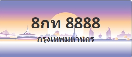 ป้ายประมูล 8กท 8888