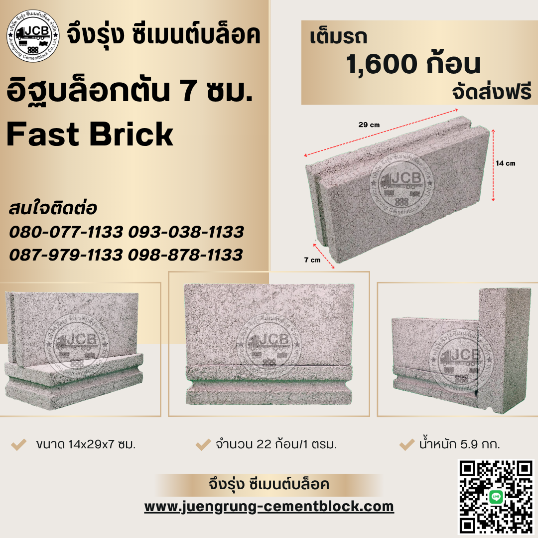 อิฐบล็อกตัน 7 ซม. Fast Brick