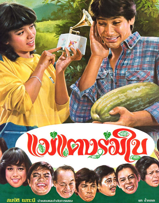 แม่แตงร่มใบ [2525 - จารุณี, ทูน]