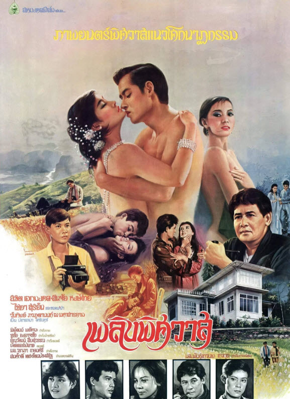 เพลิงพิศวาส [2527 - ลิขิต, สินจัย]