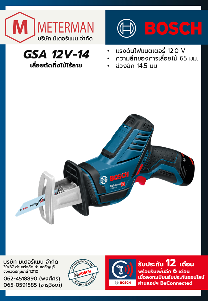 Bosch รุ่น GSA 12V-14 เลื่อยตัดกิ่งไม้ไร้สาย
