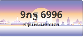 ป้ายประมูล 9กฐ 6996