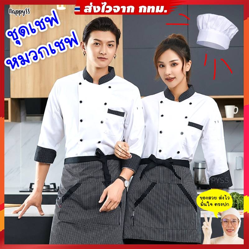 ชุดเชฟ 👩🍳 ชุดบาริสต้า คาเฟ่ 🏍️💨ส่งไวจาก กทม.