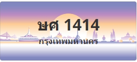 ป้ายประมูล ษศ 1414