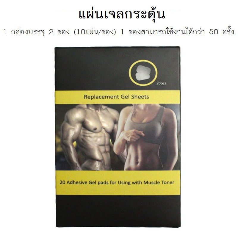 แผ่นกระตุ้นสร้ามกล้ามเนื้อหน้าท้องและแขน/เผาผลาญไขมันส่วนเกิน