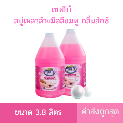 สบู่เหลวล้างมือ เซฟโก้ 3.8 ลิตร
