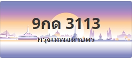 ป้ายประมูล 9กด 3113