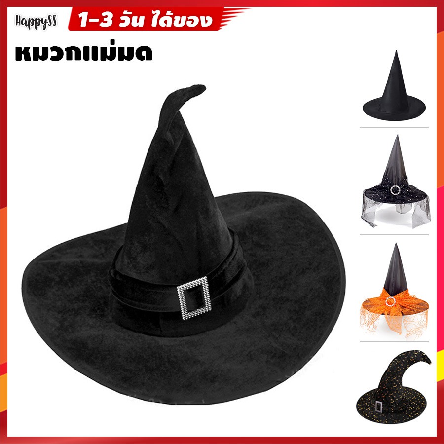 🧙♂️หมวกพ่อมด หมวกแม่มด มีหลายแบบให้เลือก