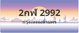 ป้ายประมูล 2กฬ 2992