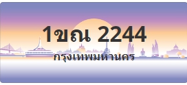 ป้ายประมูล 1ขณ 2244