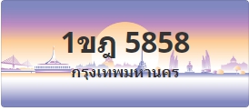 ป้ายประมูล 1ขฎ 5858