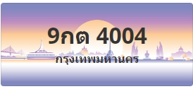 ป้ายประมูล 9กต 4004
