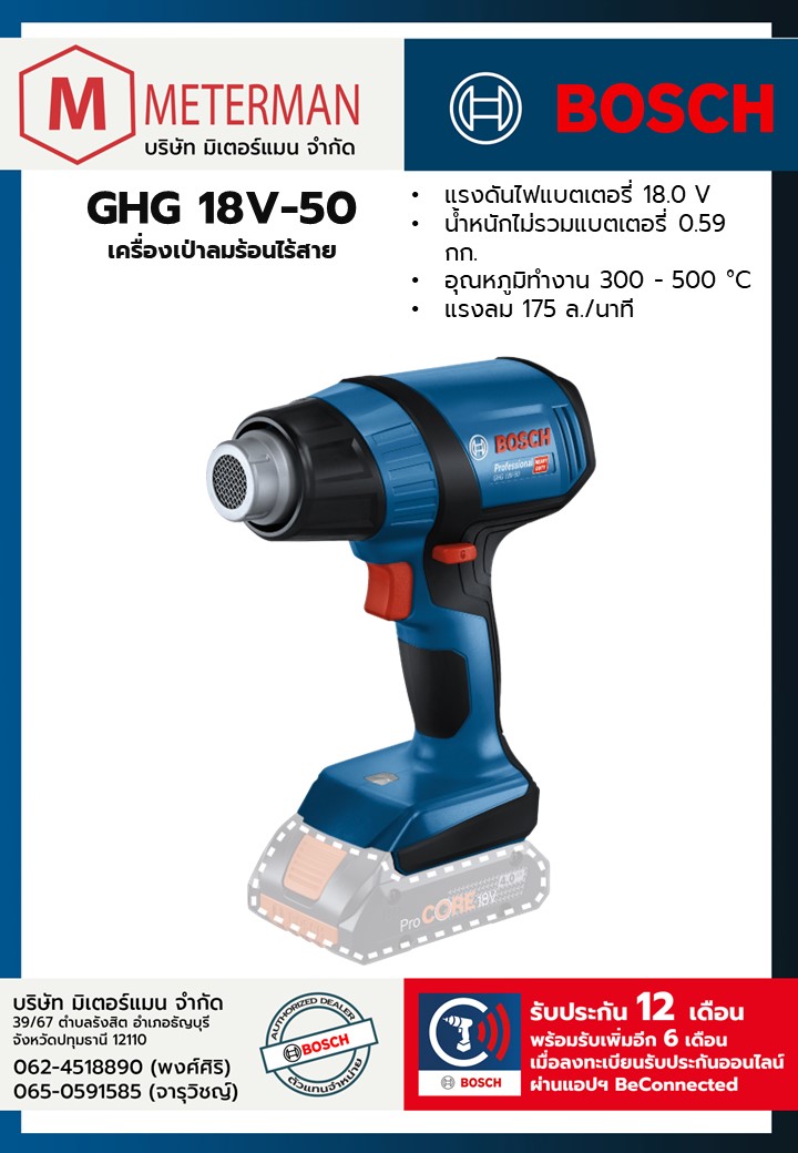 Bosch รุ่น GHG 18V-50 เครื่องเป่าลมร้อนไร้สาย