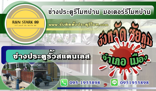 ช่างสแตนเลส ประตูรั้วบ้าน ประตูรีโมท ติดตั้งมอเตอร์รีโมท อำเภอเมือง จ.ชัยภูมิ 0951955898