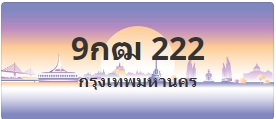 ป้ายประมูล 9กฒ 222