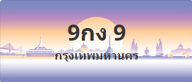 ป้ายประมูล 9กง 9