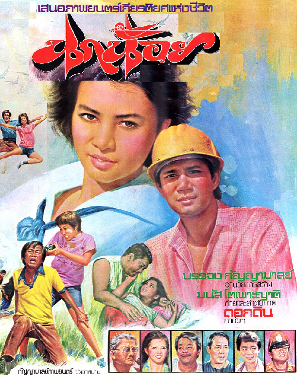 นกน้อย [2524 - สรพงศ์, สาลิกา สนธิกาญจน์]