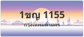 ป้ายประมูล 1ขญ 1155